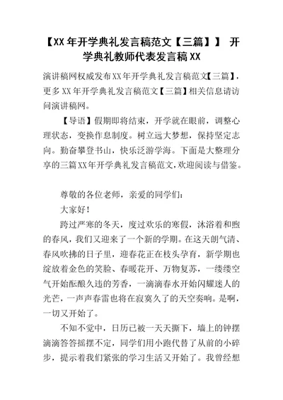 【XX年开学典礼发言稿范文【三篇】】 开学典礼教师代表发言稿XX