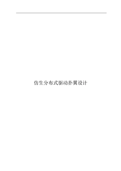 仿生分布式驱动扑翼设计