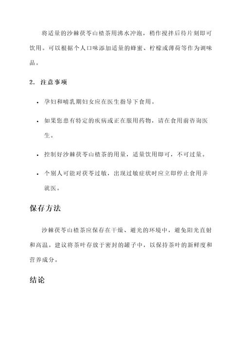 沙棘茯苓山楂茶功效和作用