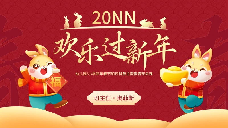 红色国风兔年插画快乐过新年春节科普班会PPT模板
