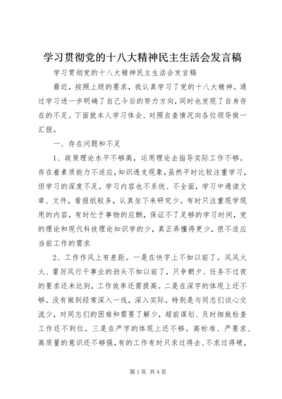 学习贯彻党的十八大精神民主生活会发言稿.docx