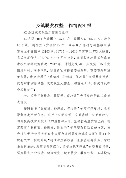 乡镇脱贫攻坚工作情况汇报.docx