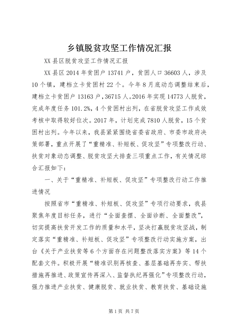 乡镇脱贫攻坚工作情况汇报.docx