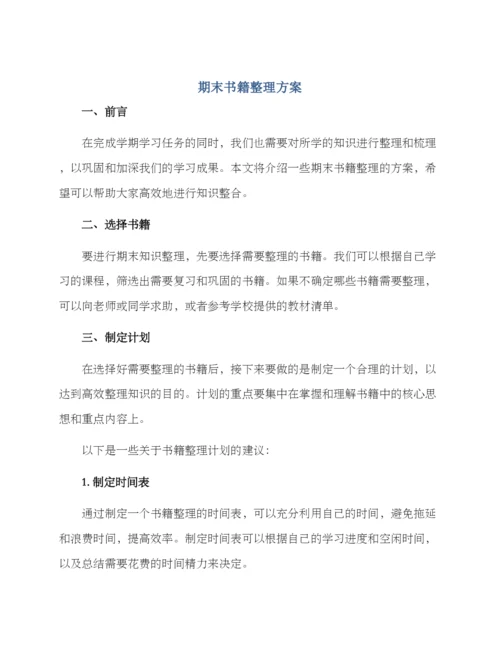 期末书籍整理方案.docx