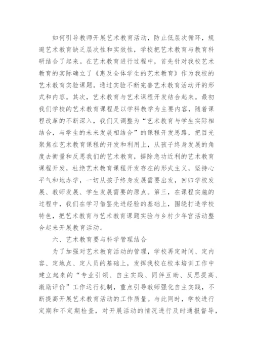 农村小学艺术教育活动探讨论文.docx