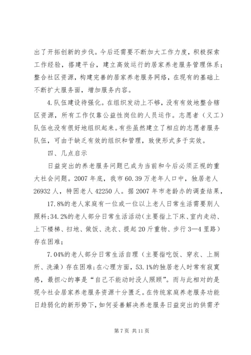 县开展居家养老服务调研报告.docx