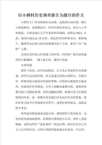 以小洲村历史调查报告为题目的作文