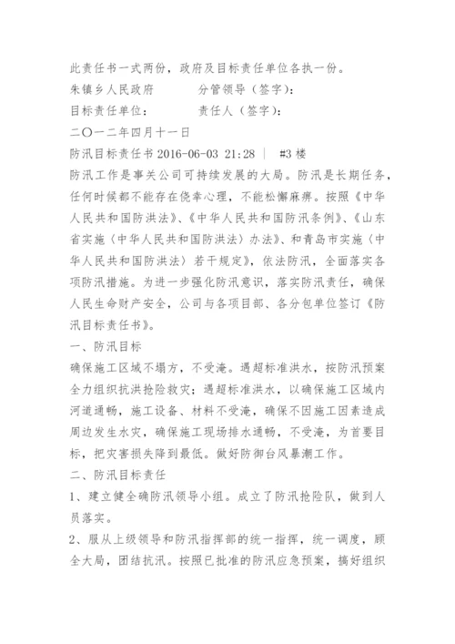 防汛工作目标责任书.docx