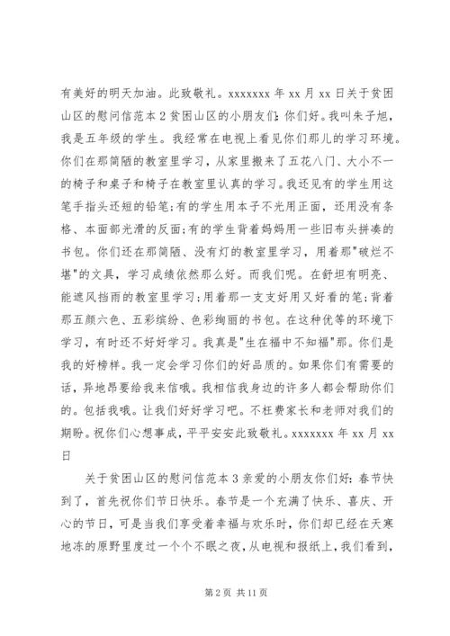 关于贫困山区的慰问信.docx