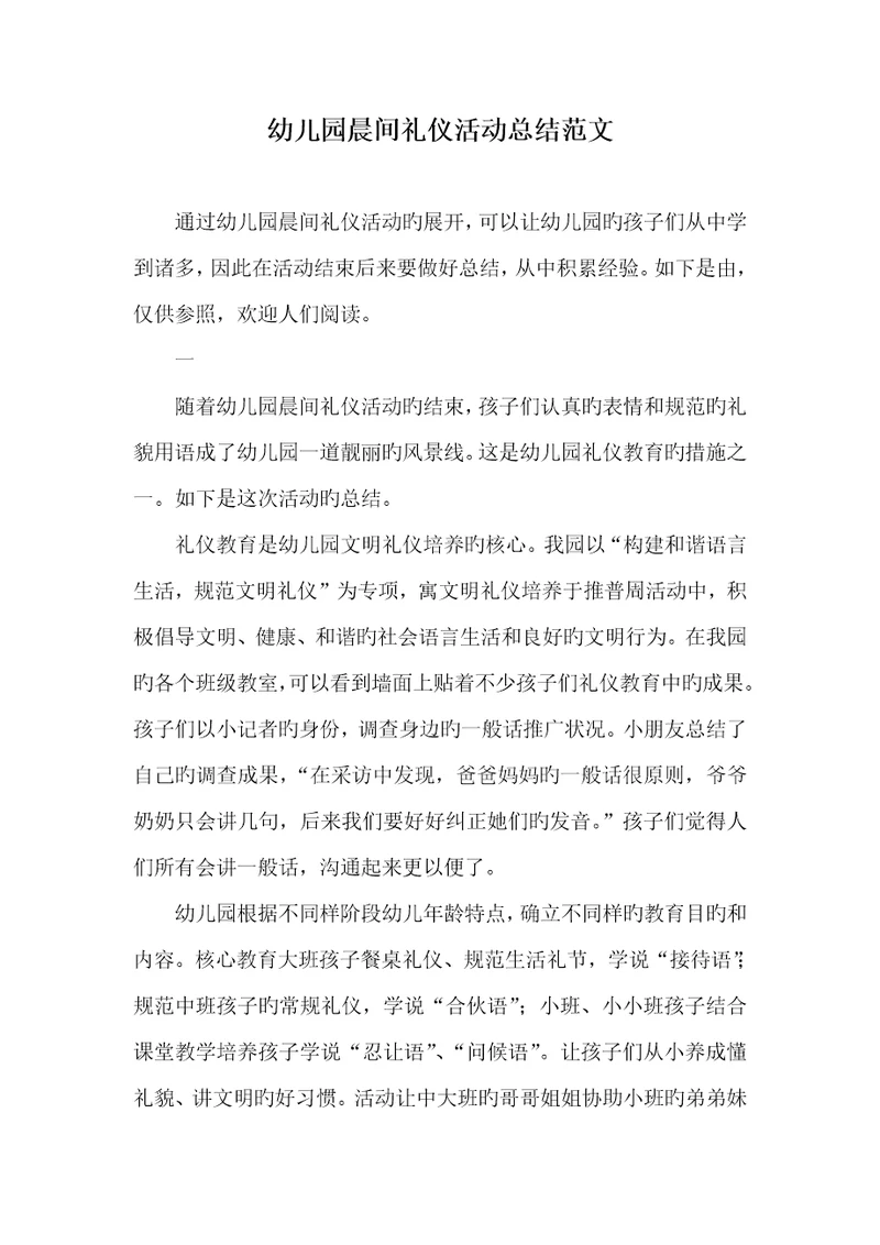 2022年幼儿园晨间礼仪活动总结范文