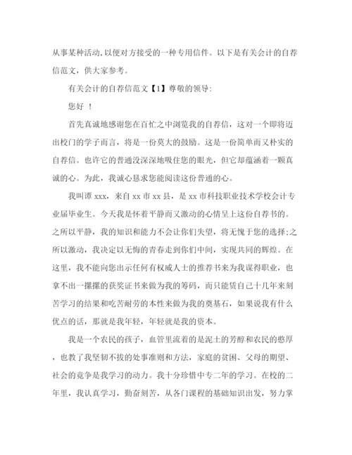 精编之有关会计的自荐信范文2.docx