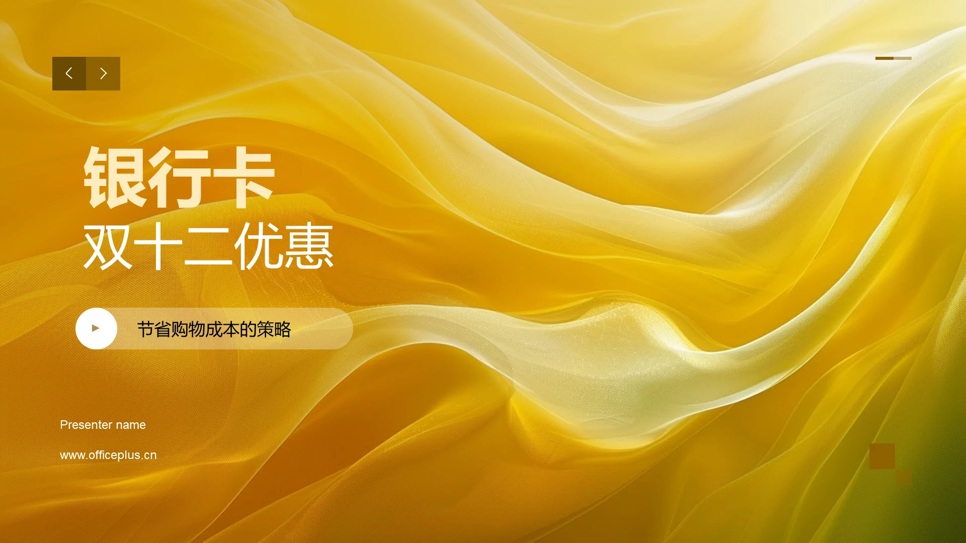银行卡双十二优惠PPT模板