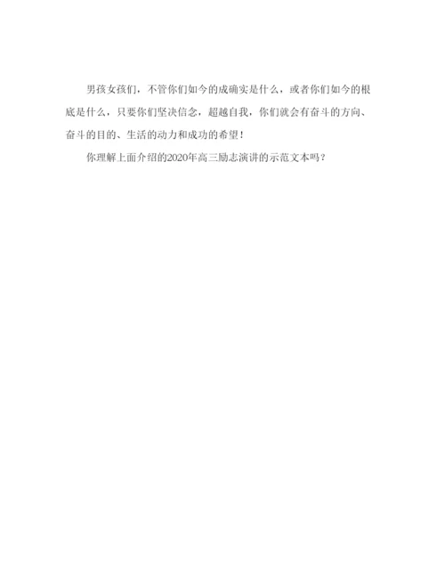 精编年高三励志范文为梦想拼搏参考发言稿.docx