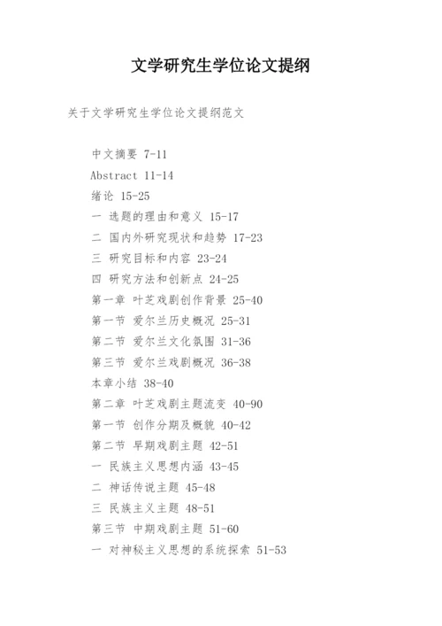 文学研究生学位论文提纲.docx