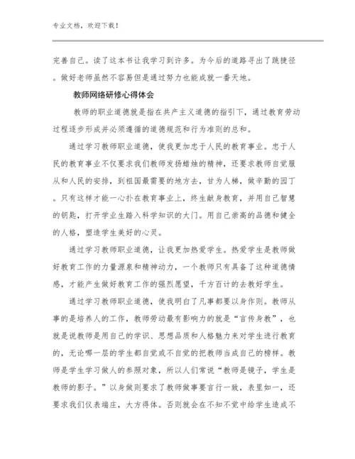 教师网络研修心得体会例文13篇.docx