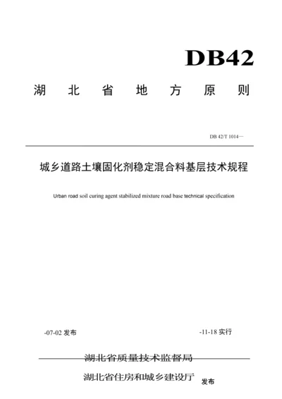 城镇道路土壤固化剂稳定混合料基层重点技术专题规程.docx