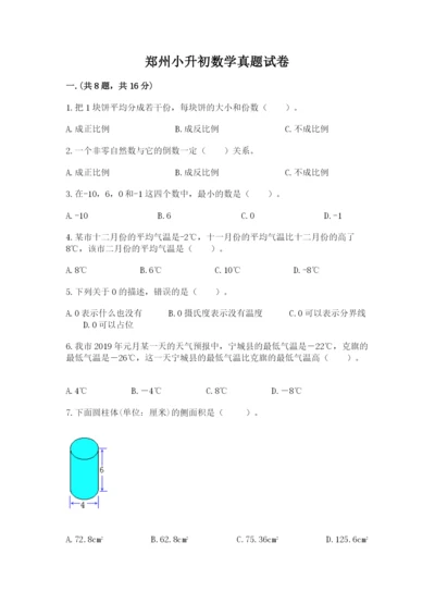 郑州小升初数学真题试卷带答案（综合题）.docx