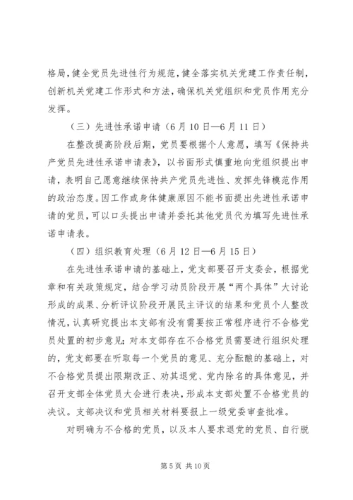 关于保先教育整改提高阶段的实施意见 (3).docx