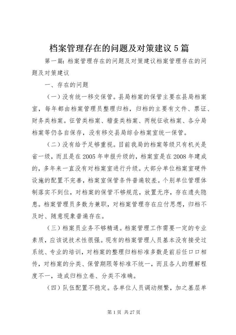 档案管理存在的问题及对策建议5篇.docx