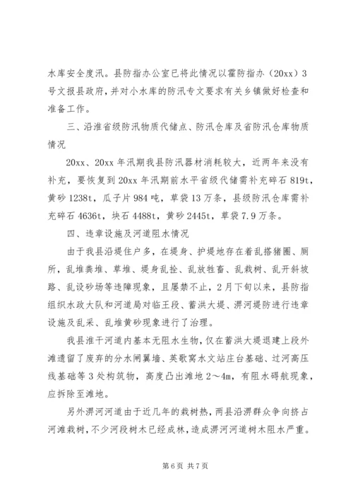 县汛前检查情况汇报材料.docx