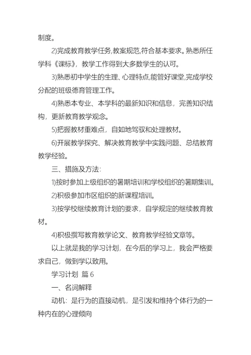 学习计划范文汇编八篇