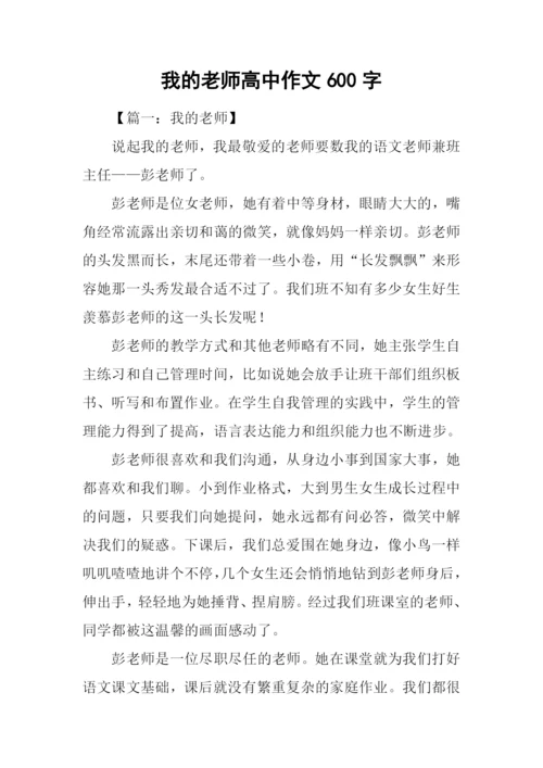 我的老师高中作文600字.docx