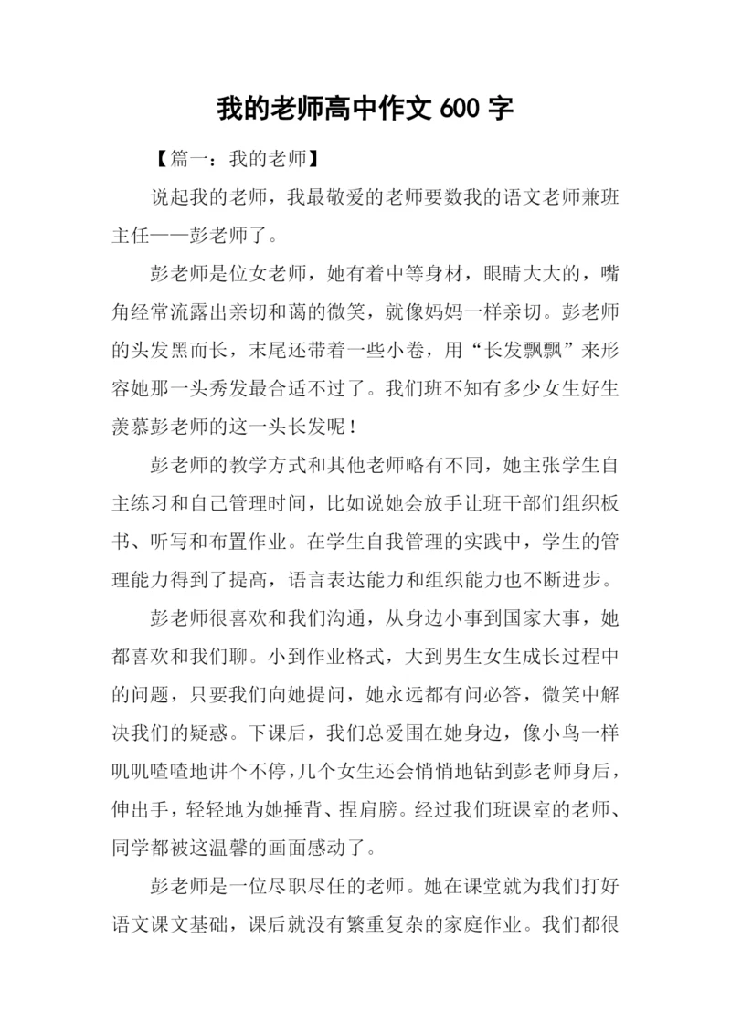 我的老师高中作文600字.docx
