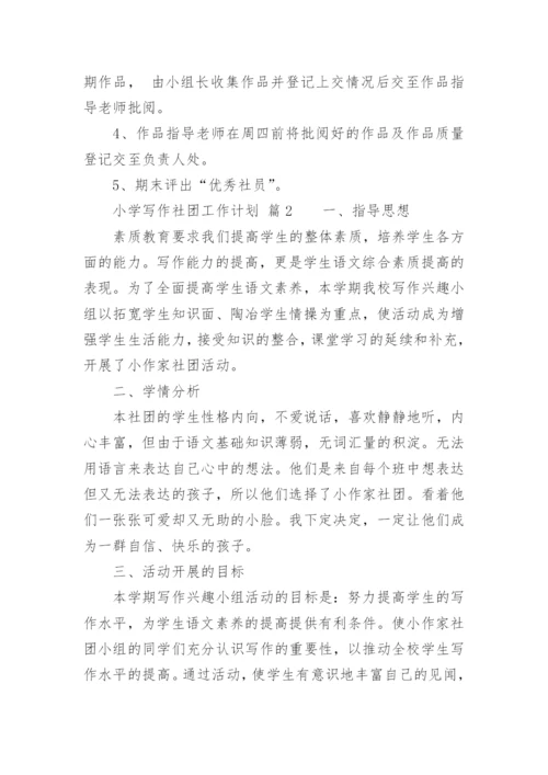 小学写作社团工作计划.docx
