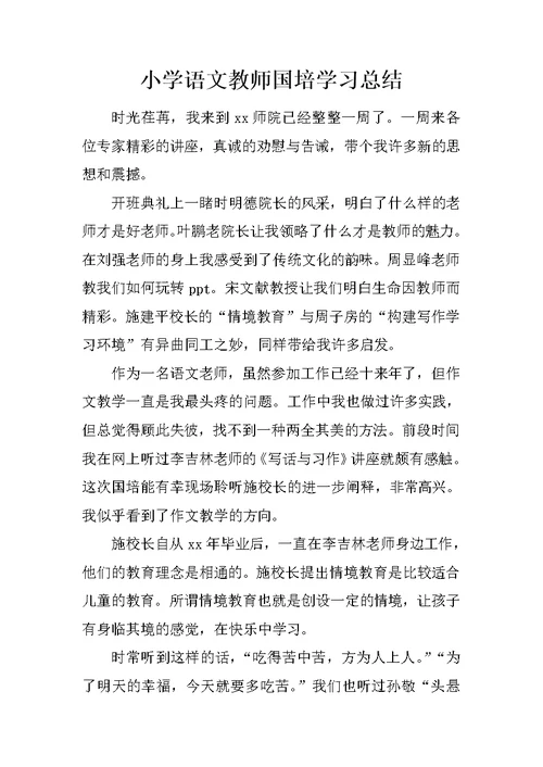 小学语文教师国培学习总结