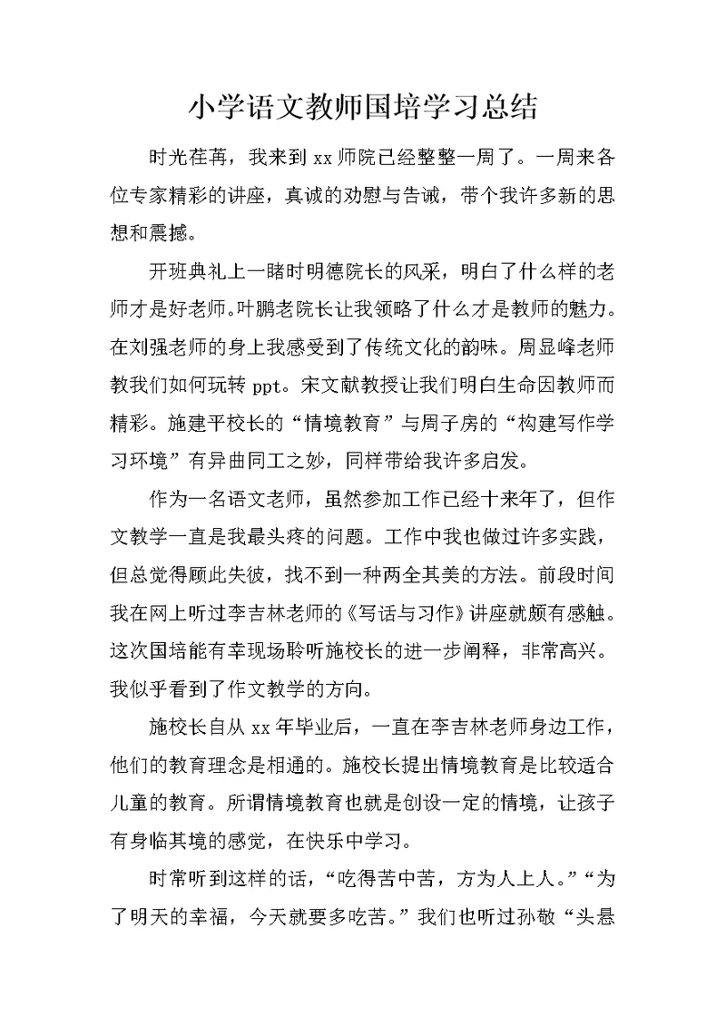 小学语文教师国培学习总结