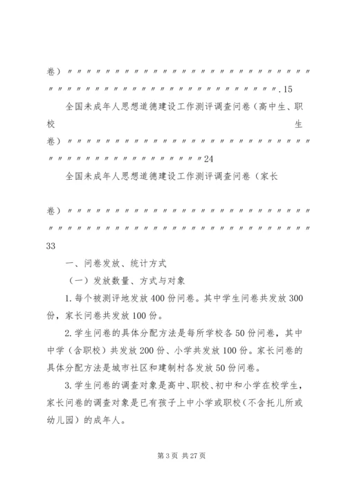 全国未成年人思想道德建设工作测评体系 (4).docx