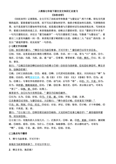 部编版七年级下册文言文、古诗知识汇总复习.docx