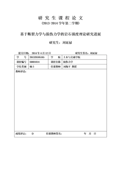 损伤力学文献综述基于断裂力学与损伤力学的岩石强度理论研究进展