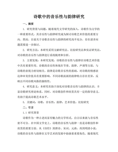 诗歌中的音乐性与韵律研究