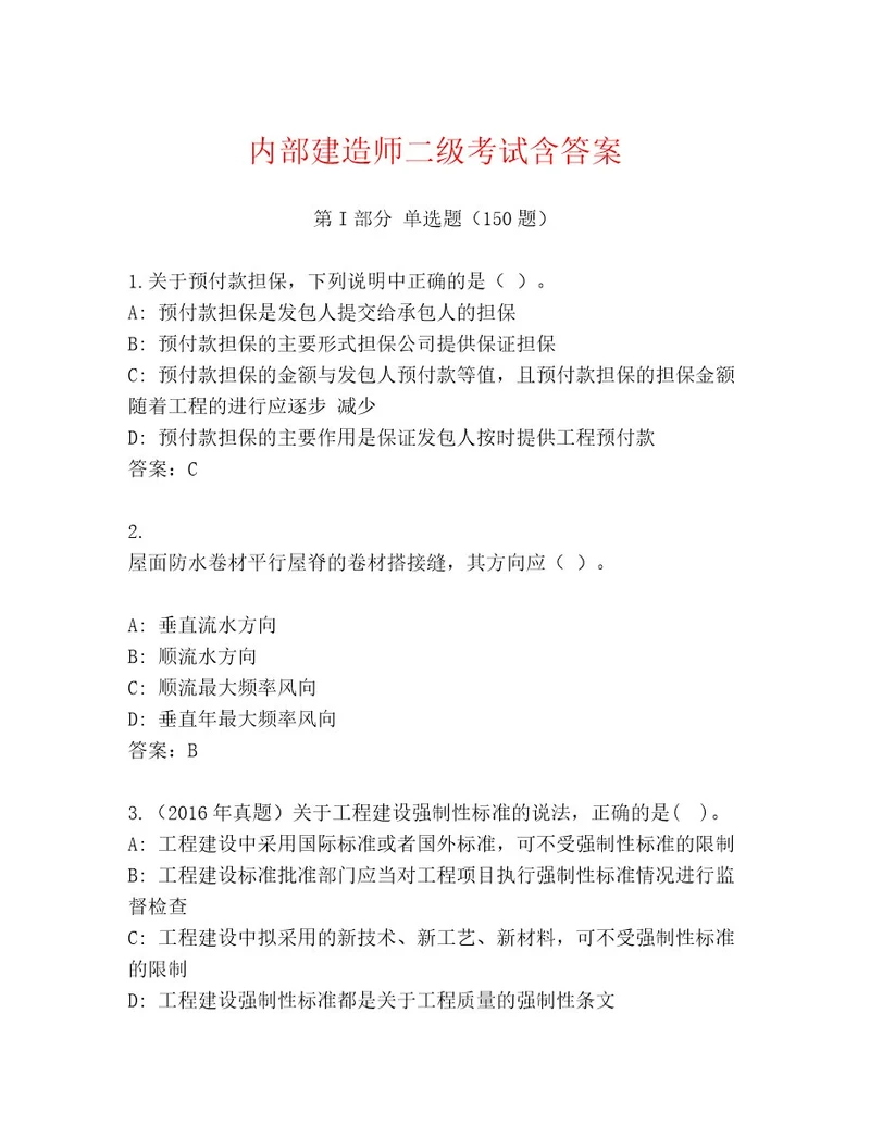 内部培训建造师二级考试完整题库及参考答案（完整版）