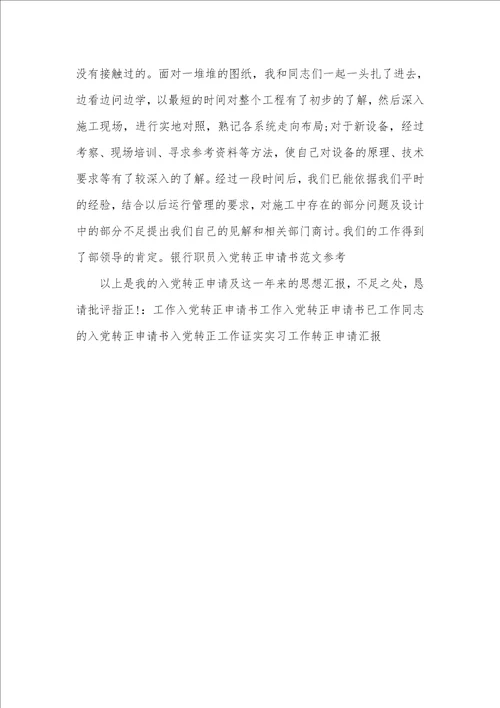 工作入党转正申请书范文
