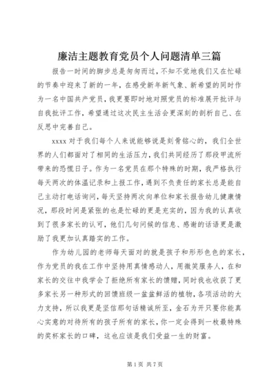 廉洁主题教育党员个人问题清单三篇.docx