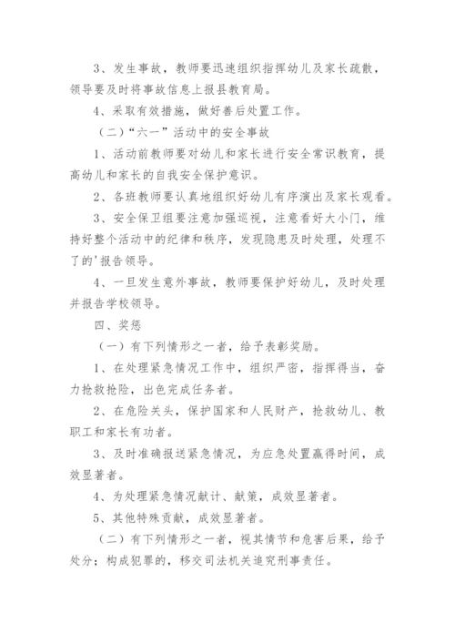幼儿园庆六一活动应急预案.docx