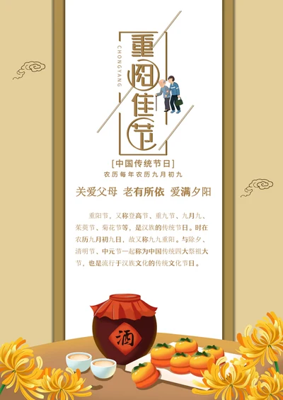 重阳节宣传海报模板