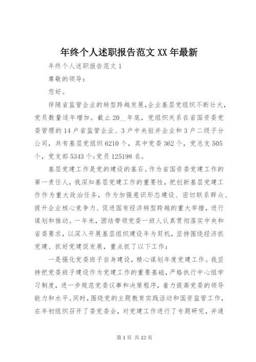 年终个人述职报告范文某年最新.docx