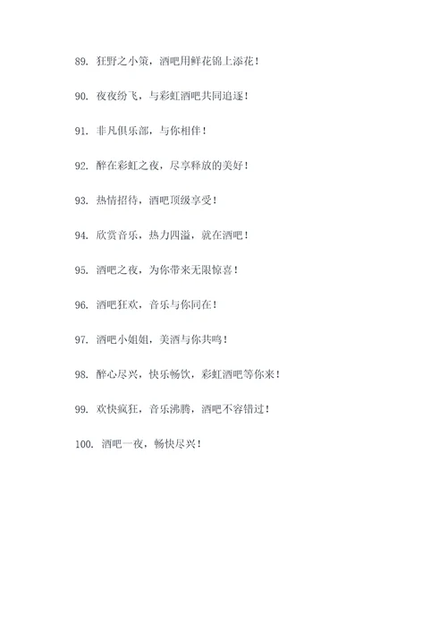 酒吧围挡广告语大全