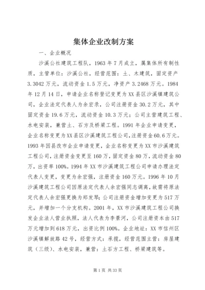 集体企业改制方案.docx