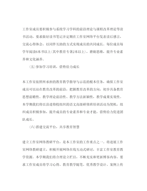 精编小学语文名师工作室工作参考计划范文.docx