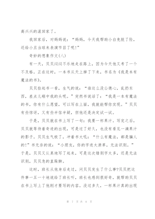 奇妙的想象作文8篇.docx