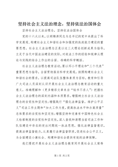 坚持社会主义法治理念，坚持依法治国体会 (2).docx