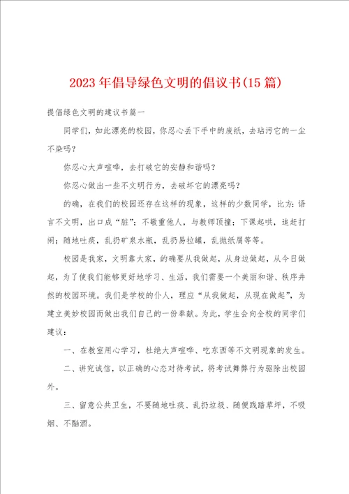 2023年倡导绿色文明的倡议书15篇