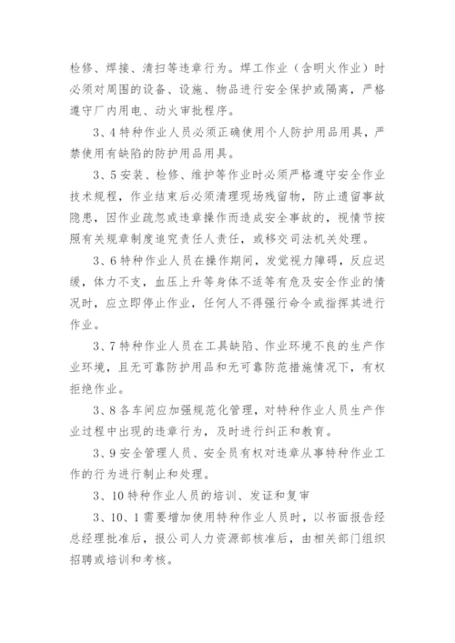 特种作业人员管理管理制度.docx