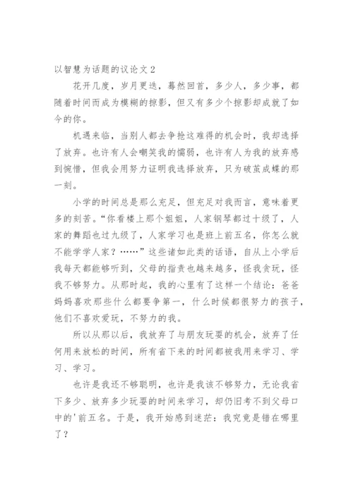 以智慧为话题的议论文.docx