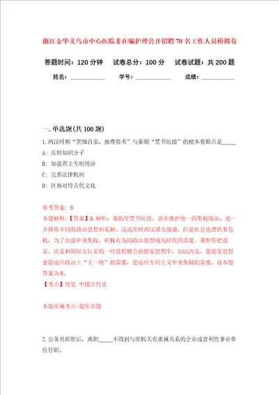 浙江金华义乌市中心医院非在编护理公开招聘70名工作人员强化训练卷第4卷