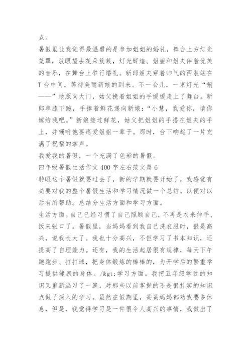 四年级暑假生活作文400字左右范文.docx